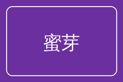 蜜芽